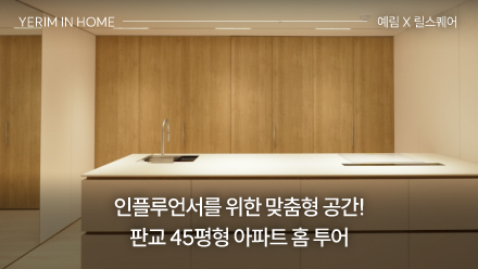 인플루언서를 위한 맞춤형 공간! 판교 45평형 아파트 홈 투어 ｜ 예림 X 릴스퀘어