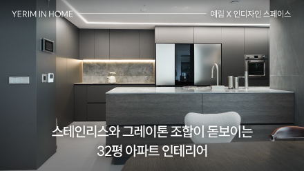 스테인리스와 그레이톤 조합이 돋보이는 32평 아파트 인테리어 │ 예림 X 인디자인 스페이스