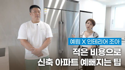 예림X인테리어 조아 ｜ 적은 비용으로 신축 아파트 예뻐지는 팁 !! | 신축 인테리어 예정이라면 놓치면 후회합니다 | 부분 인테리어 비법