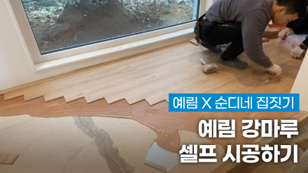 예림X순디네 집짓기 ｜ 바닥이 깔리니 2년동안 본 현장이 낯설어요😂