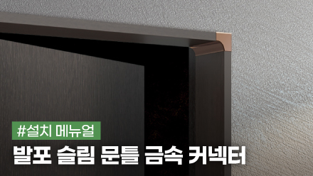 발포 슬림 문틀 금속 커넥터 설치 메뉴얼