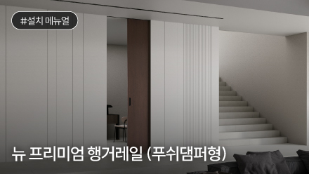 뉴 프리미엄 행거레일 (푸쉬댐퍼형) 설치 메뉴얼