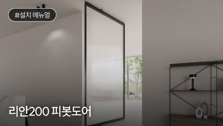 리안200 피봇도어 설치 메뉴얼