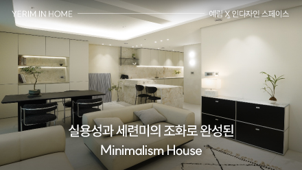 실용성과 세련미의 조화로 완성된 Minimalism House ｜ 예림 X 인디자인 스페이스