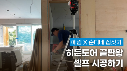 예림X순디네 집짓기 ｜ NEW 히든도어 끝판왕.ver 🚪 셀프 시공하기