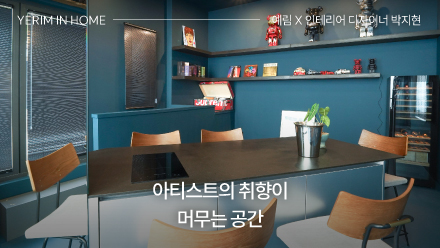 Artist’s House｜아티스트의 취향이 머무는 공간｜예림 X 인테리어 디자이너 박지현